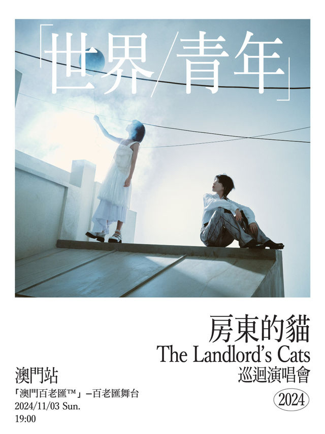 ＜房東的貓 「世界/青年」2024巡迴演唱會-澳門站＞｜演唱會 | [ 澳門百老匯 ] - 百老匯舞台
