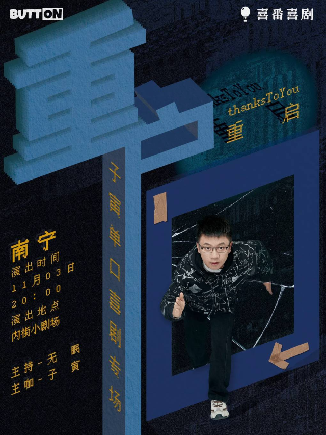 【脱口秀大咖】「子寅單口喜劇專場」《重啓》南寧站丨喜番喜劇丨@內街小劇場丨東葛路地鐵C出口即到｜曲苑雜壇 | 內街小劇場