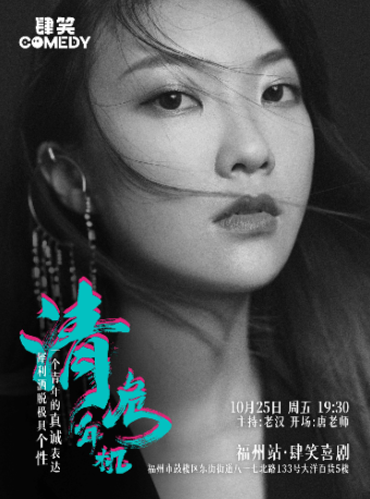 10月25日沈清專場《清年危機》|@東街口大洋百貨店｜曲苑雜壇 | 肆笑脱口秀(東街口大洋百貨店)