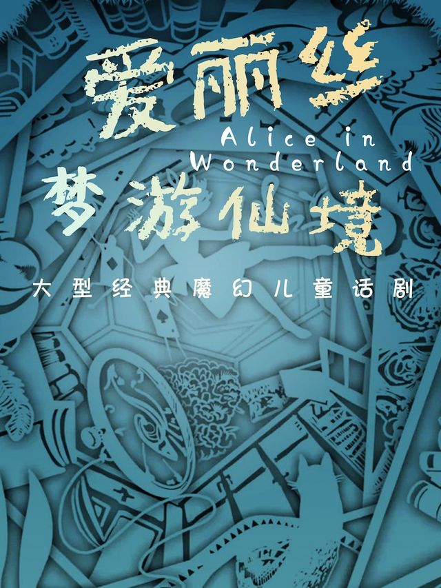《愛麗絲夢遊仙境》兒童劇｜兒童親子 | 威海臨港文化中心大劇院