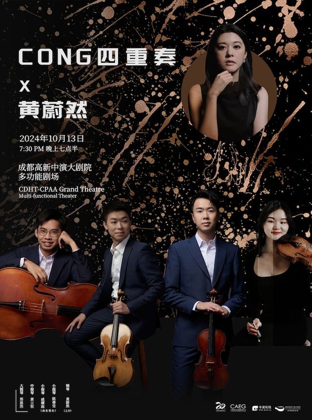CONG四重奏和黃蔚然音樂會｜音樂會 | 成都高新中演大劇院-多功能劇場