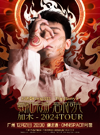 加木「羲和未揚,若木何光?」2024巡演 廣州站｜演唱會 | 廣州疆進酒·OMNI SPACE(1號館)