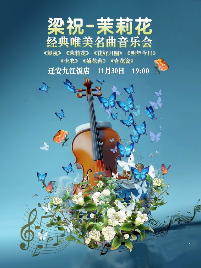 【遷安市】《梁祝-茉莉花》經典唯美名曲音樂會｜音樂會 | 遷安大劇院