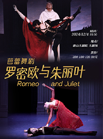 芭蕾舞劇《羅密歐與朱麗葉》｜舞蹈芭蕾 | 唐山大劇院