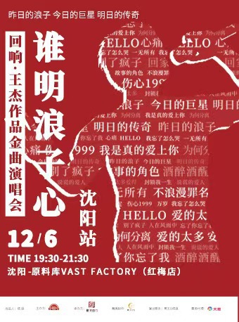 誰明浪子心《迴響·王傑》作品金曲演唱會｜演唱會 | 瀋陽·原料庫VAST FACTORY(紅梅店)