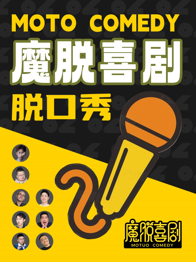 天河正佳廣場脱口秀精品秀｜每週一至週日【魔脱喜劇】｜爆笑脱口秀約會解壓喜劇大會｜曲苑雜壇 | 好説喜劇正佳廣場店