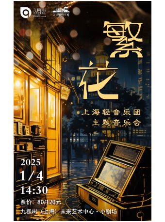 《繁花》-上海輕音樂團主題音樂會｜音樂會 | 九棵樹未來藝術中心-小劇場