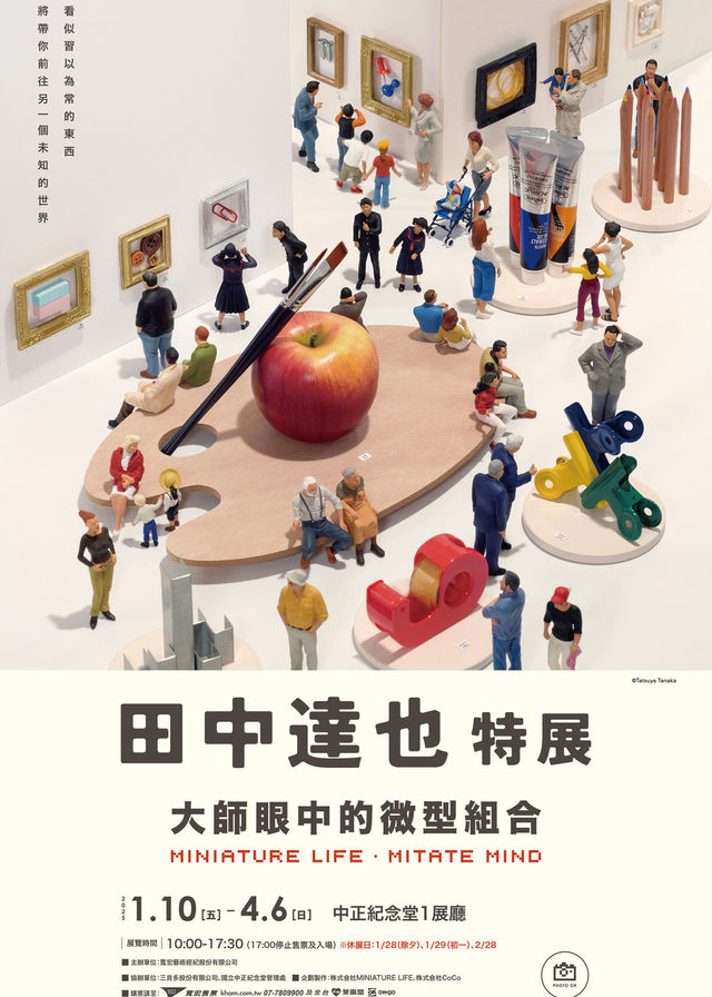 田中達也特展-大師眼中的微型組合 MINIATURE LIFE．MITATE MIND | 中正紀念堂