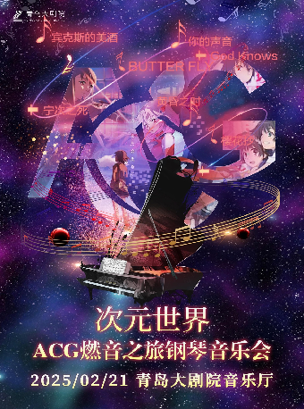 《次元世界-ACG燃音之旅鋼琴音樂會》｜音樂會 | 青島大劇院音樂廳