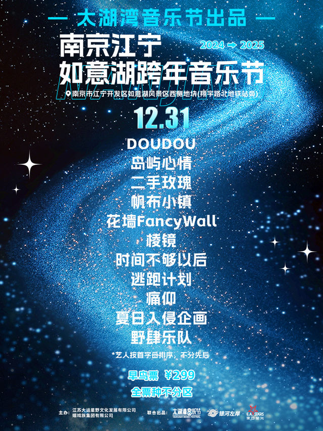 南京如意湖太湖灣跨年音樂節｜演唱會 | 如意湖風景區西側地塊