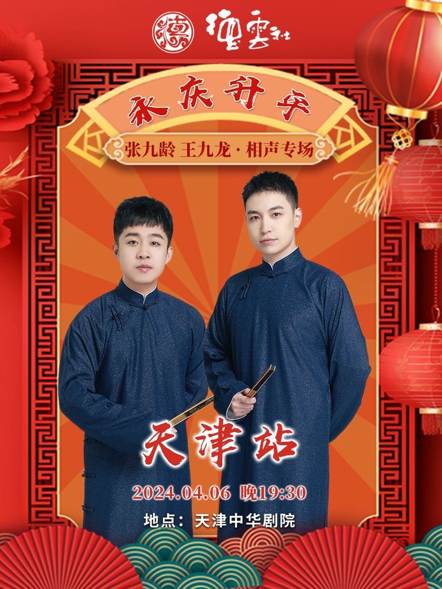 永慶昇平2024德雲社張九齡·王九龍相聲專場-天津站|曲苑雜壇 | 天津中華劇院