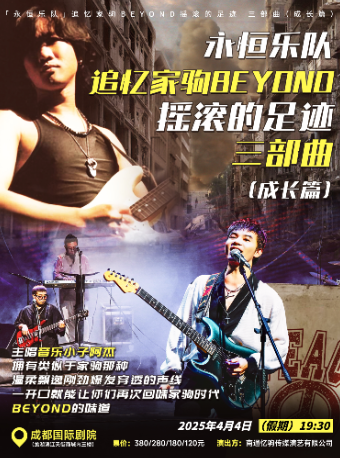 「永恆樂隊」追憶家駒BEYOND搖滾的足跡 三部曲（成長篇）｜音樂會 | 成都國際劇院