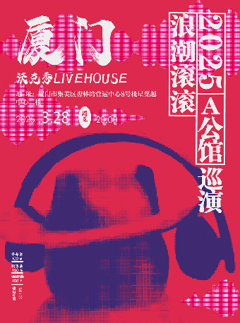 A公館「浪潮滾滾」2025巡演 廈門站｜演唱會 | 沃克秀LIVEHOUSE_廈門
