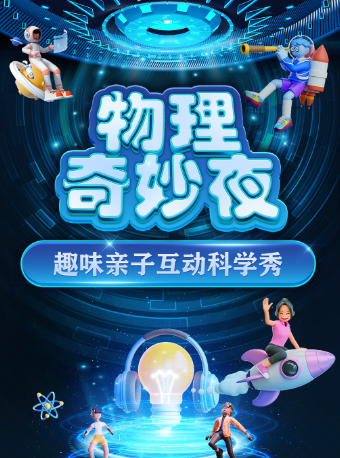 【福州倉山站】大型科學互動親子劇《物理奇妙夜》｜兒童親子 | 金逸影城(福州海峽文化藝術中心店)
