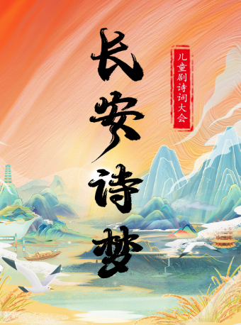 【嘉興海寧站】兒童劇詩詞大會《長安詩夢》｜兒童親子 | 橫店電影城(海寧長安城市廣場店)