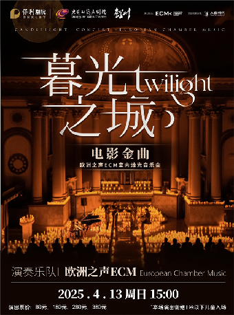 4月13日《暮光之城》好萊塢電影金曲燭光音樂會【EC歐洲之聲室內樂團】｜音樂會 | 東莞玉蘭大劇院