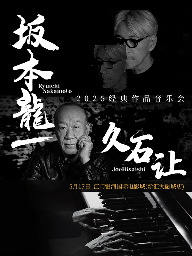 《致敬坂本龍一&久石讓》2025經典作品音樂會-江門站｜音樂會 | 江門銀河國際電影城(新匯大融城店)