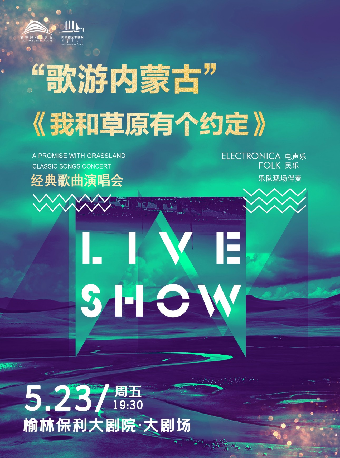 “歌遊內蒙古”—《我和草原有個約定》-經典歌曲演唱會｜演唱會 | 榆林保利大劇院