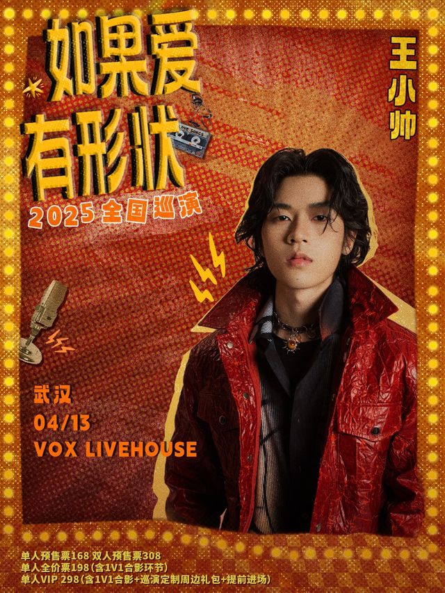 王小帥【如果愛有形狀】2025巡演武漢站｜演唱會 | VOX LIVEHOUSE 武昌店
