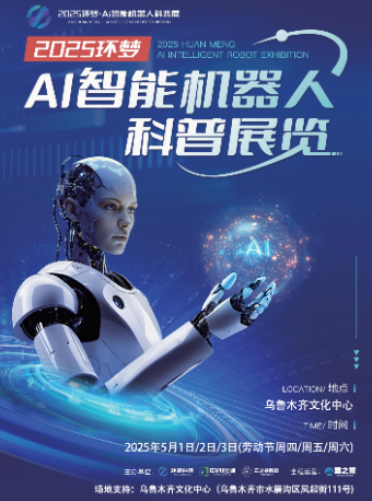 2025(環夢)Ai智能機器人科普展-烏魯木齊站｜展覽休閒 | 烏魯木齊文化中心
