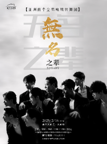 亞洲大型全男班現代舞秀《無名之輩》｜舞蹈芭蕾 | 嘉興大劇院大劇場