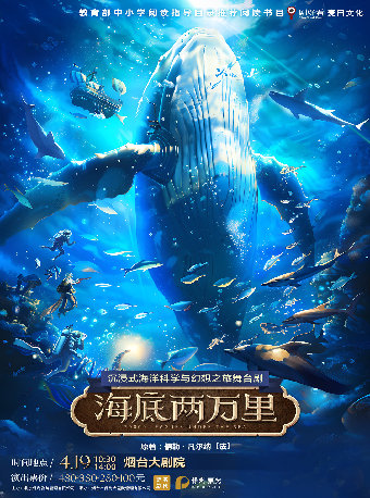 沉浸式海洋科學與幻想舞台劇《海底兩萬裏》｜兒童親子 | 煙台大劇院