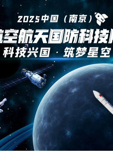 2025逐夢·航空航天展—南京站｜展覽休閒 | kumoll酷青年中心