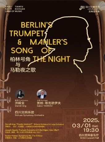 柏林號角與馬勒夜之歌 —— “天府四川·樂之土地”-四川交響樂團2024-2025樂季音樂會VOL.16｜音樂會 | 四川交響音樂廳