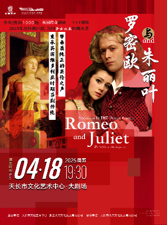 英國TNT原版莎士比亞話劇《羅密歐與朱麗葉》｜話劇歌劇 | 天長文化藝術中心大劇院
