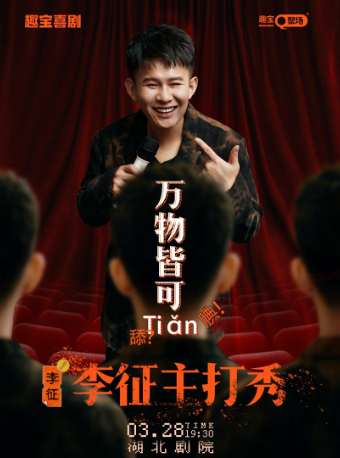 【趣寶喜劇】《萬物皆可Tian》李徵主打秀——武漢站｜曲苑雜壇 | 湖北劇院