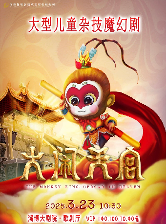 大型兒童雜技魔幻劇《大鬧天宮》｜兒童親子 | 淄博大劇院