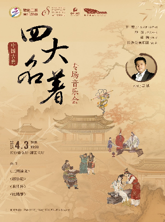 [合作]雅韻三湘·音樂經典 中國古典四大名著專場音樂會｜音樂會 | 長沙音樂廳湘江大廳