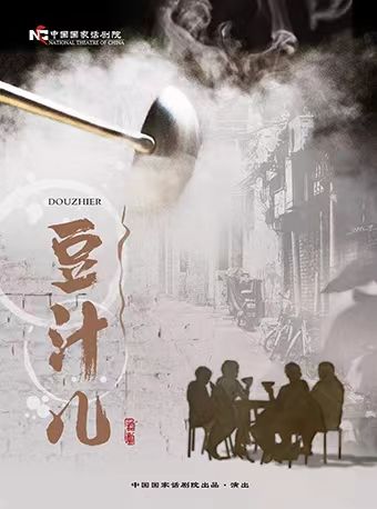 中國國家話劇院出品 話劇《豆汁兒》｜話劇歌劇 | 國家話劇院-小劇場