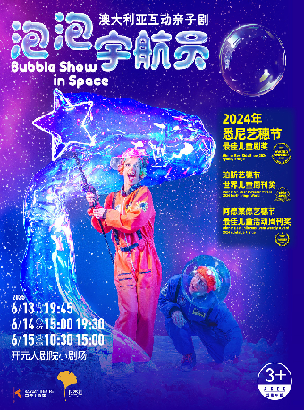 【成長在開元】澳大利亞互動親子劇 《泡泡宇航員》Bubble Show in Space｜兒童親子 | 開元大劇院-小劇場