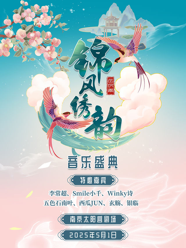 「錦風繡韻」音樂盛典-晚場｜演唱會 | 南京太陽宮