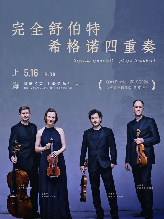《完全舒伯特——德國希格諾四重奏音樂會》｜音樂會 | 凱迪拉克·上海音樂廳-大廳