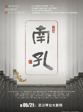 音樂劇《南孔》武漢站｜話劇歌劇 | 武漢琴台大劇院