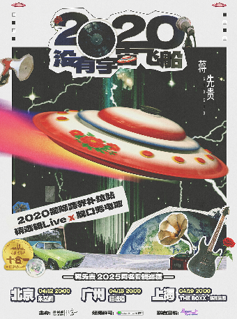蔣先貴「2020沒有宇宙飛船」巡演 廣州站｜演唱會 | 廣州疆進酒·OMNI SPACE(2號館)