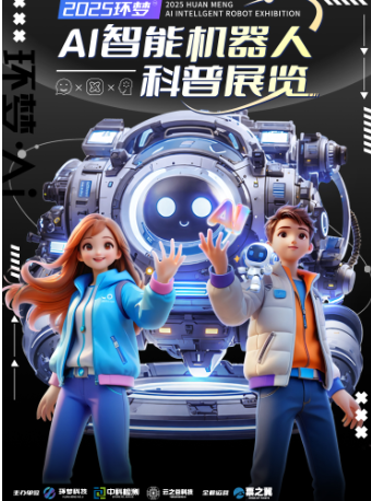 2025(環夢)Ai智能機器人科普展-無錫站｜展覽休閒 | 無錫體育中心體育館