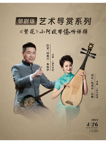 藝術導賞系列-《繁花》小阿嫂帶倷聽評彈｜曲苑雜壇 | 鄰劇場