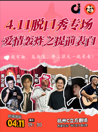 【C立方·週五脱口秀】【福氣脱口秀】愛情轟炸之提前告白｜曲苑雜壇 | C立方劇場