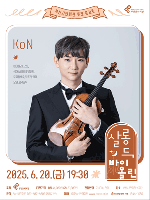 살롱 드 바이올린 토크 콘서트 Ⅱ - KoN(콘) - 부산 | 부산시민회관