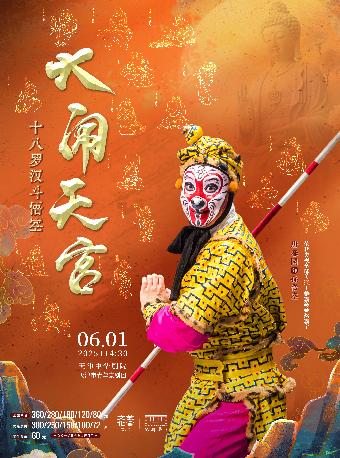 京劇《大鬧天宮（含十八羅漢鬥悟空）》-戲聚津門·唱響中華 第三屆中華戲曲精品邀請展｜曲苑雜壇 | 中華劇院