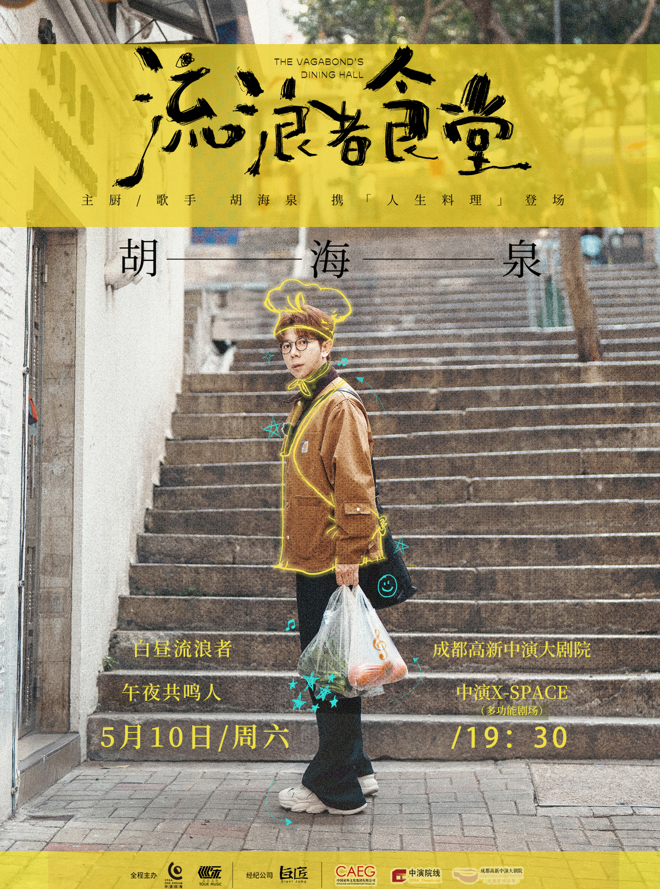 2025胡海泉【流浪者食堂】演唱會｜演唱會 | 成都高新中演大劇院-多功能劇場