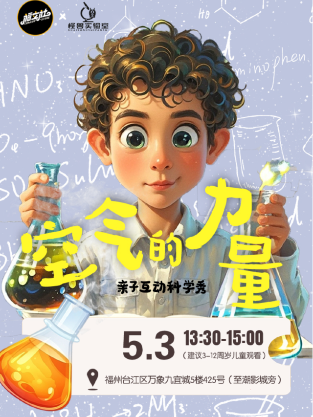 【福立社喜劇】親子互動科學秀《空氣的力量》@萬象九宜城5樓｜曲苑雜壇 | 福立社喜劇(萬象九宜城店)