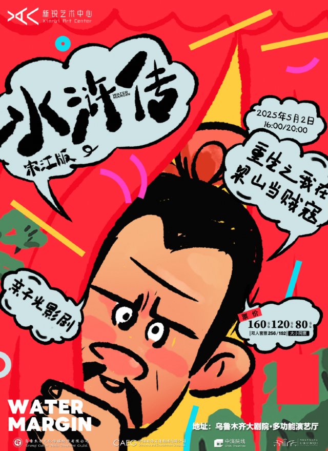 《重生之我在梁山當賊寇-宋江版》｜兒童親子 | 烏魯木齊大劇院·多功能演藝廳