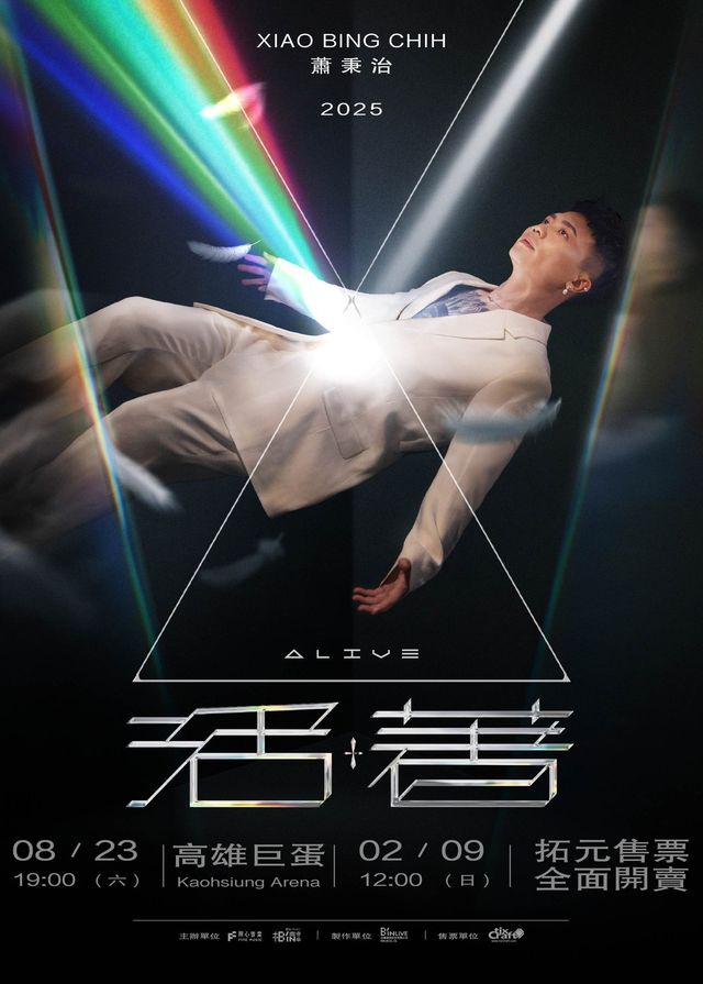 蕭秉治高雄演唱會2025 | 高雄巨蛋