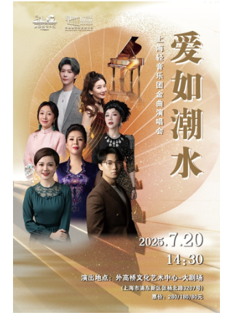 《愛如潮水》—上海輕音樂團演唱會｜演唱會 | 外高橋文化藝術中心
