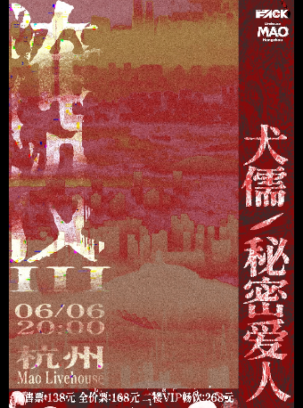 【反克呈現】犬儒x秘密愛人雙專場｜演唱會 | MAO Livehouse杭州