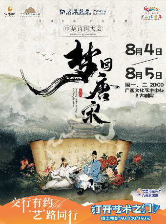 交行有約 “藝”路同行 八喜·2025打開藝術之門 《夢迴唐宋》——中華詩詞大會｜兒童親子 | 廣西文化藝術中心(保利)大劇院